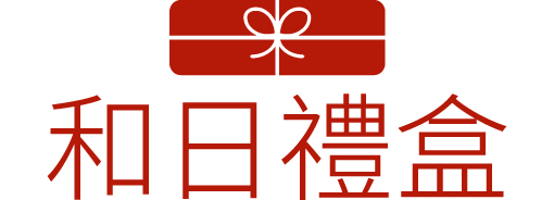 和日禮盒